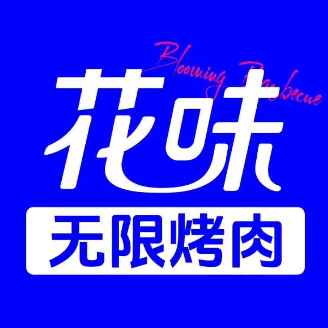 花味烤肉钟鼎名悅店