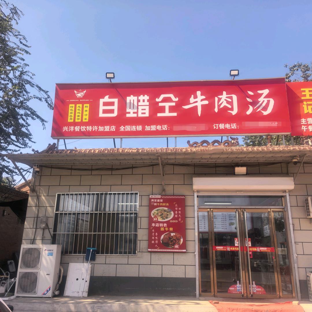 白蜡仝牛肉汤姜庙店