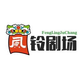 风玲剧场