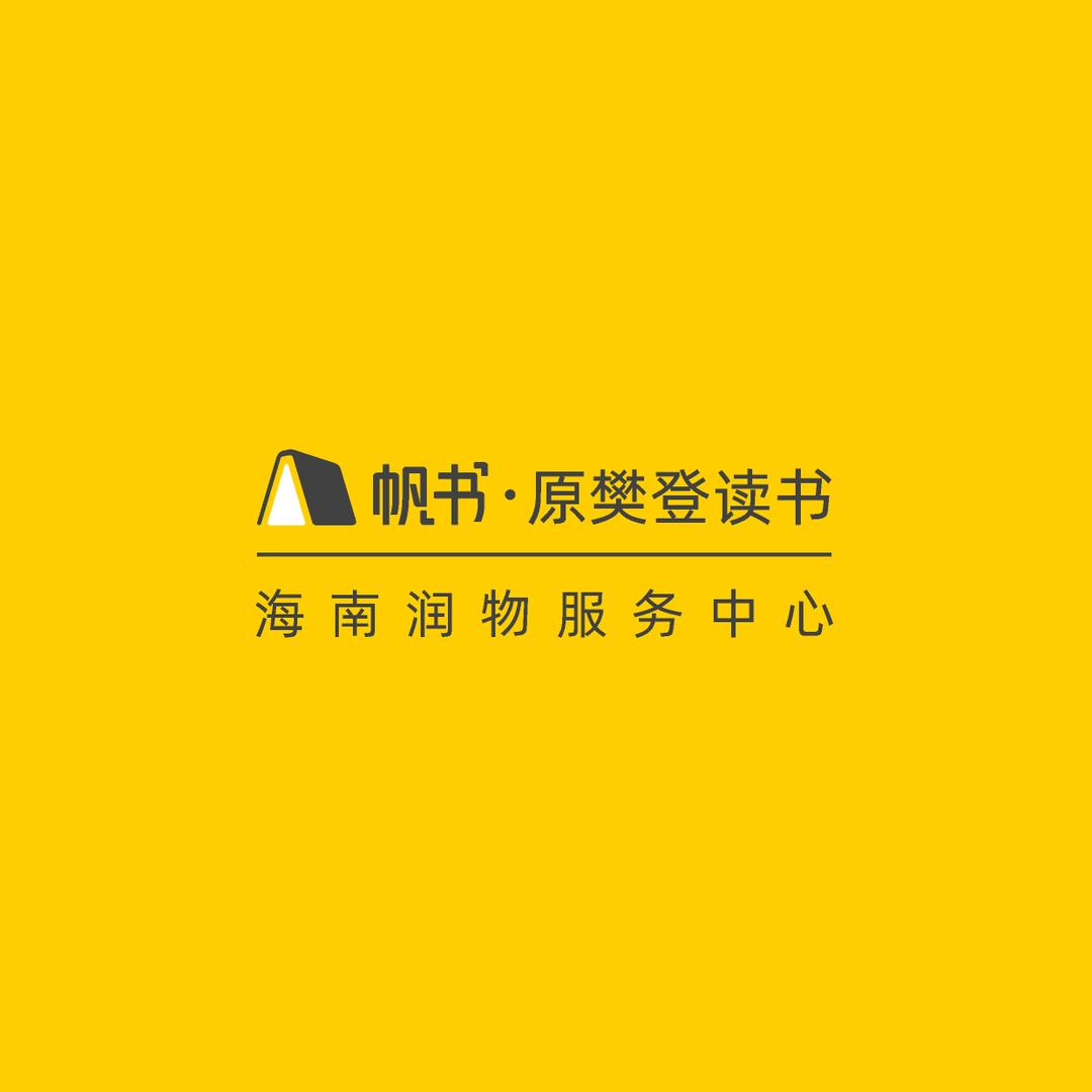 帆书海南润物服务中心 熊先普