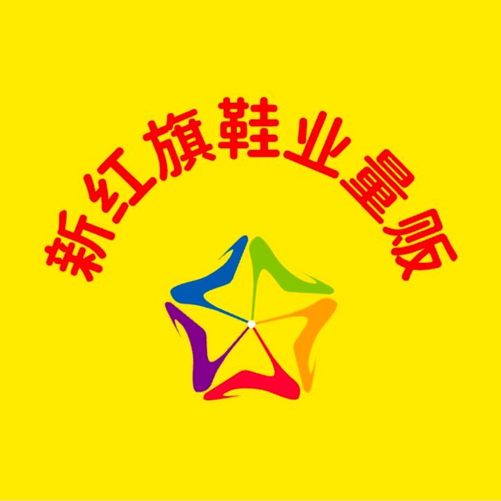 新红旗鞋业量贩F