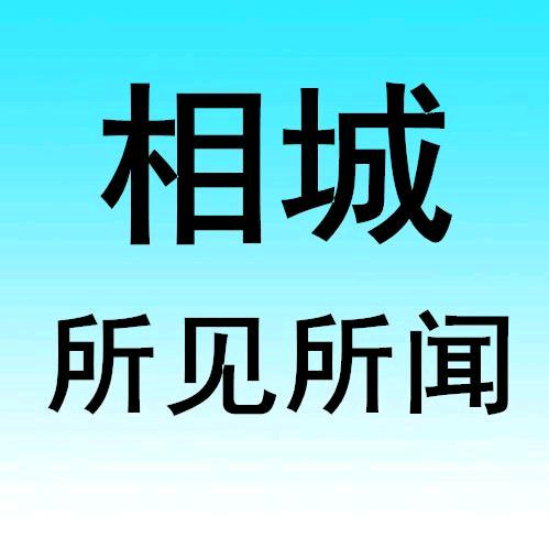 相城所见所闻