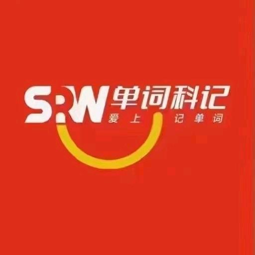 单词科记丁老师