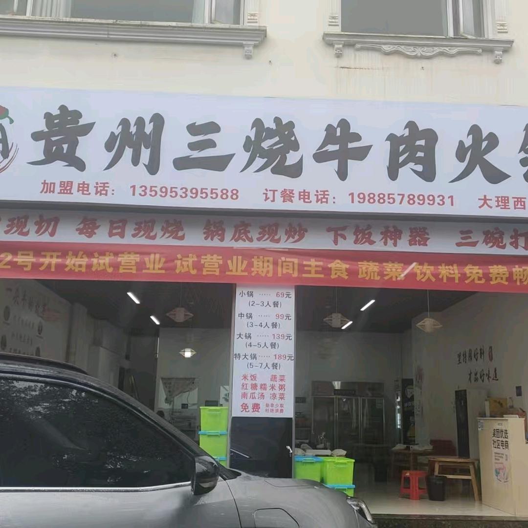 贵A·贵州三烧牛肉火锅官方号
