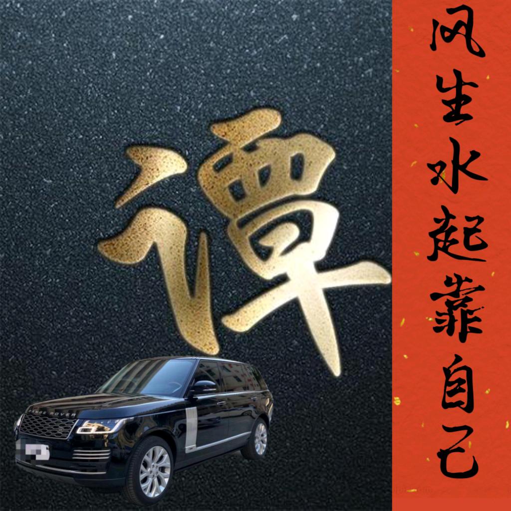 宁乡谭师傅