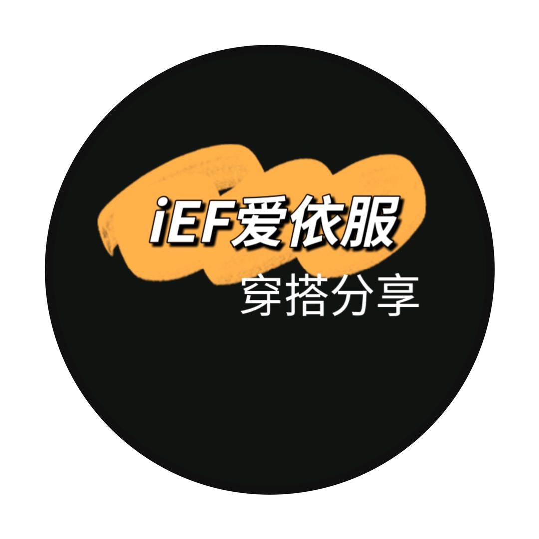 iEF爱依服爆款来了