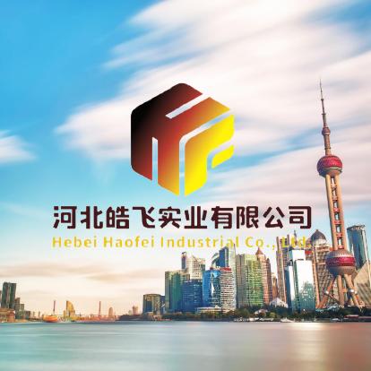 河北皓飞实业有限公司