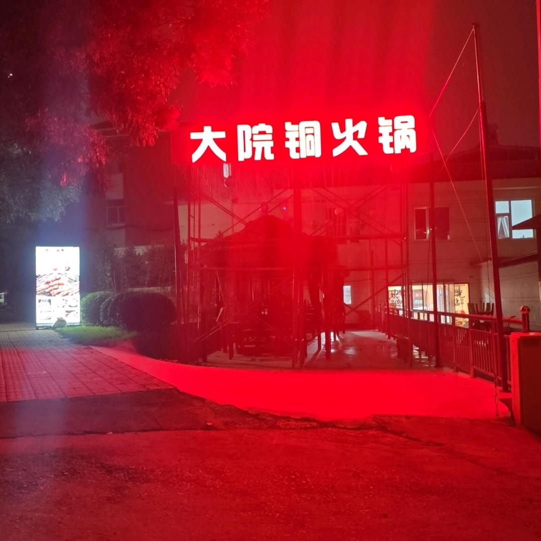 大院铜火锅