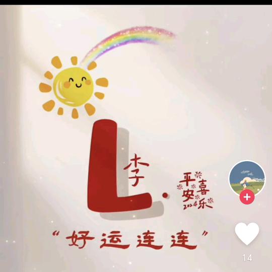 莹莹๑>ᴗ<๑⁺！！★⁺