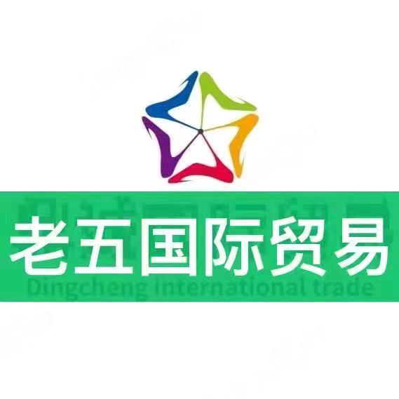 义乌豫鑫鞋服批发【老五】