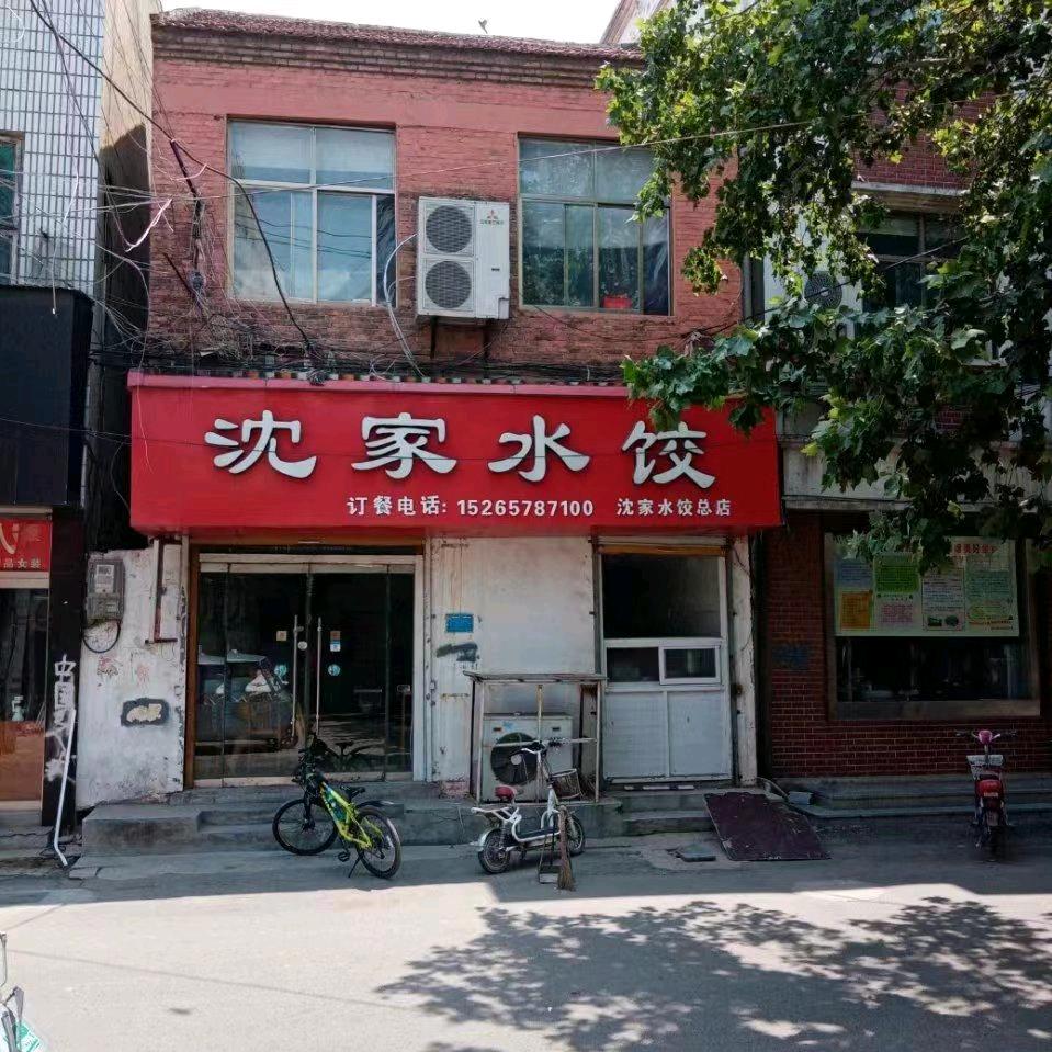 沈家水饺