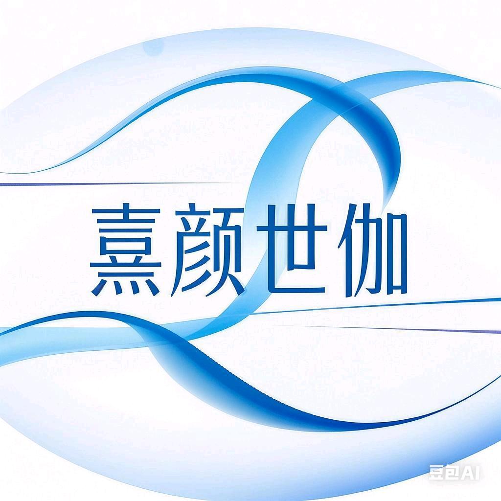 熹颜世伽美肤中心