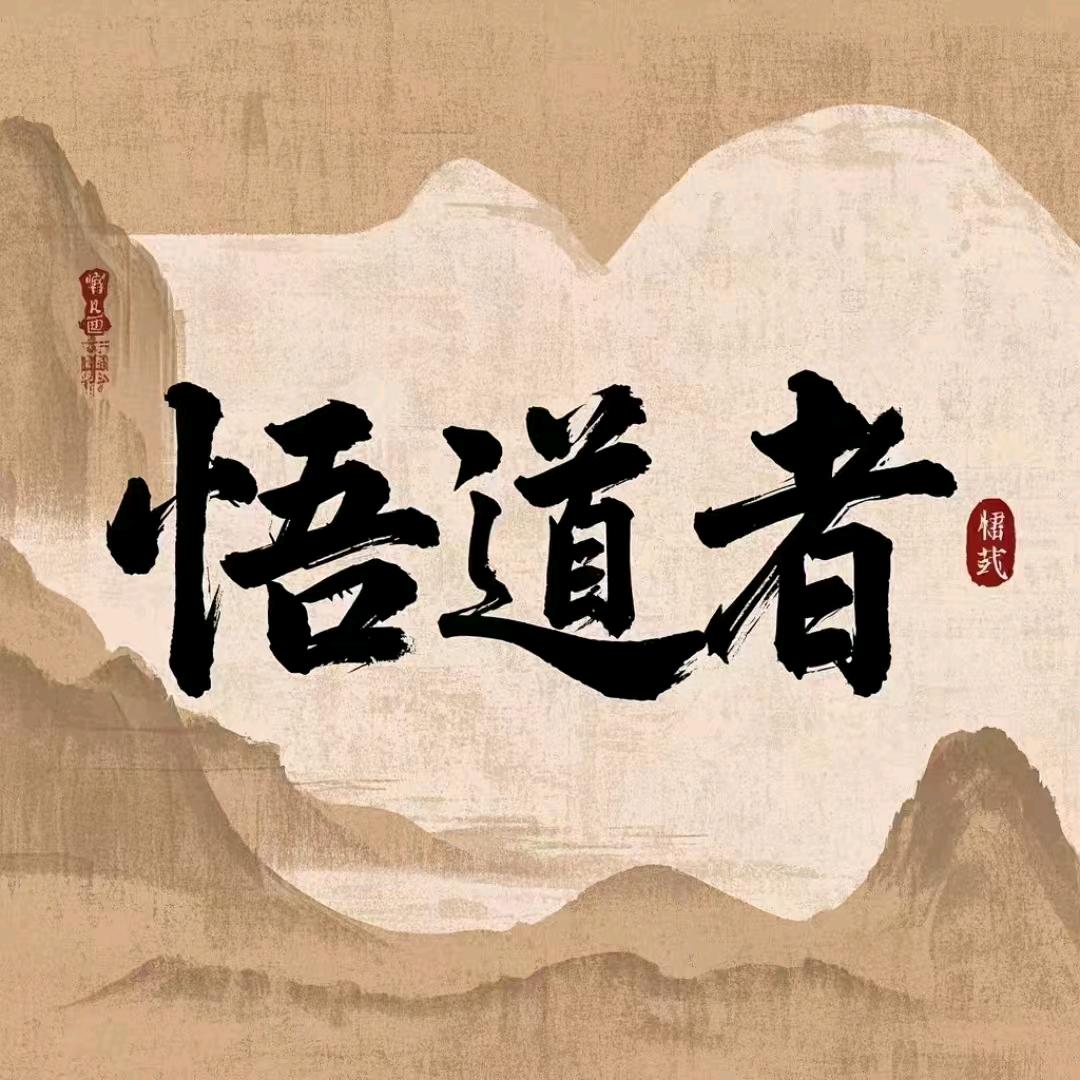 悟道者
