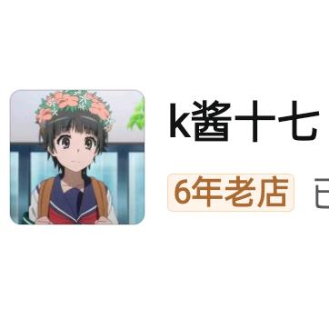 k酱十七