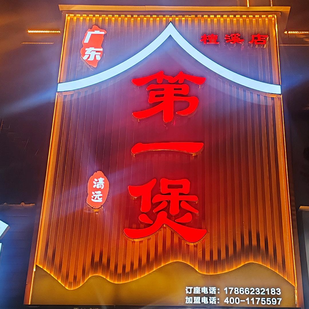 广东第一煲襄城店