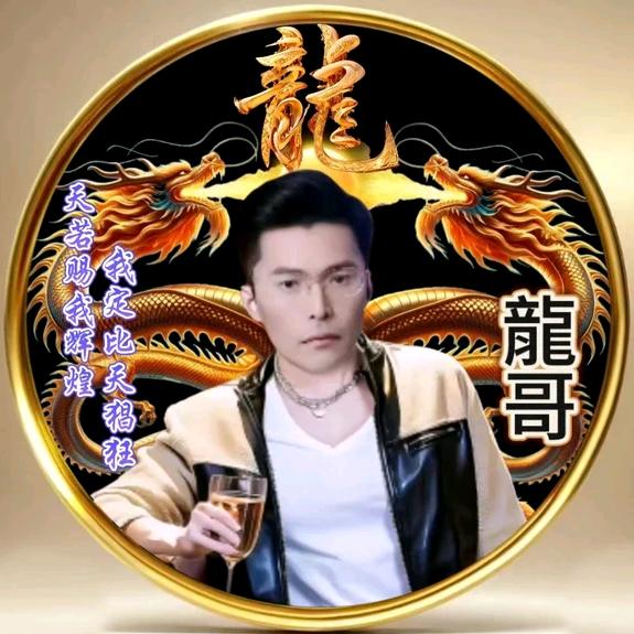 🐉龍哥🐉