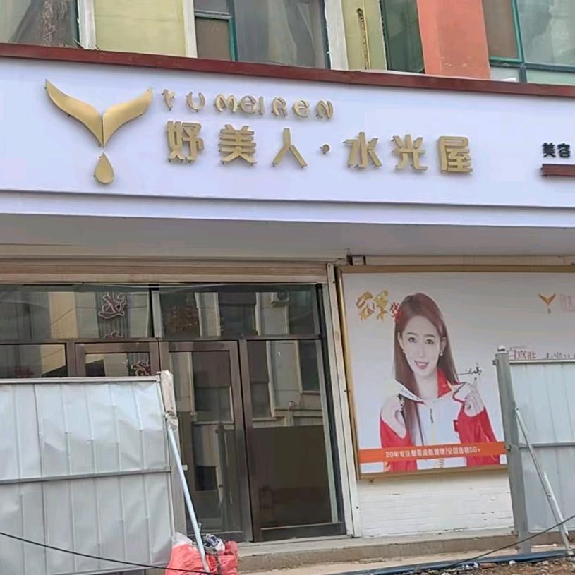 合隆镇妤美人水光屋