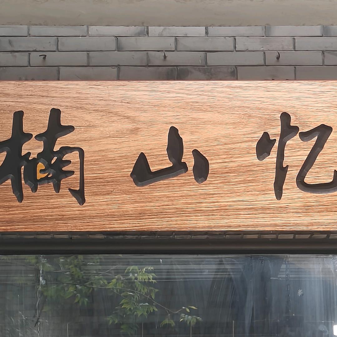 洛带楠山忆摄影工作室（可预约）