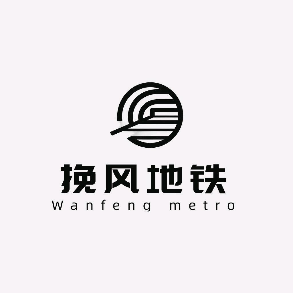 班尼特(挽风地铁)