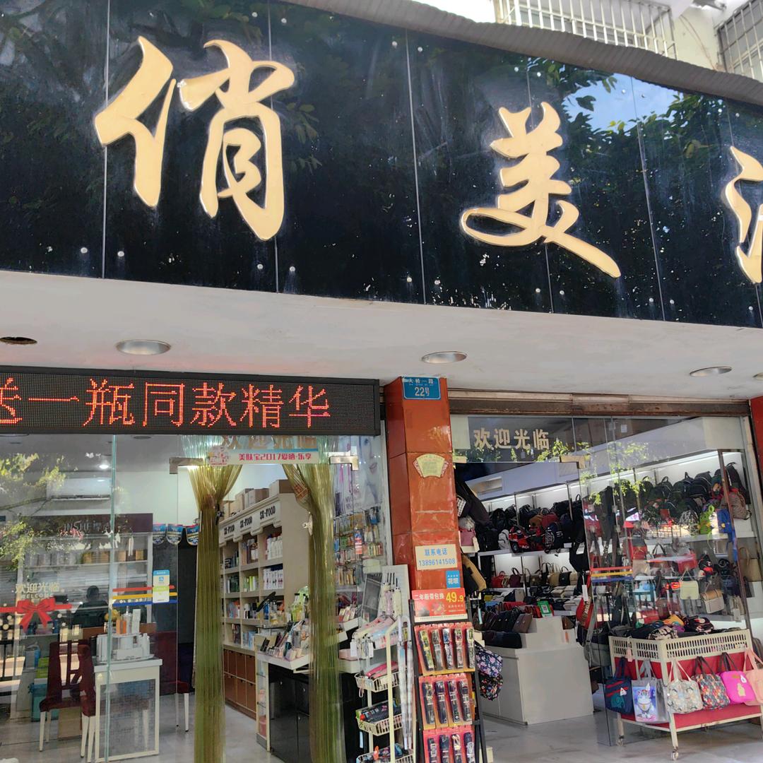 木洞俏美汇店