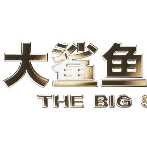 大鲨鱼•溜冰场