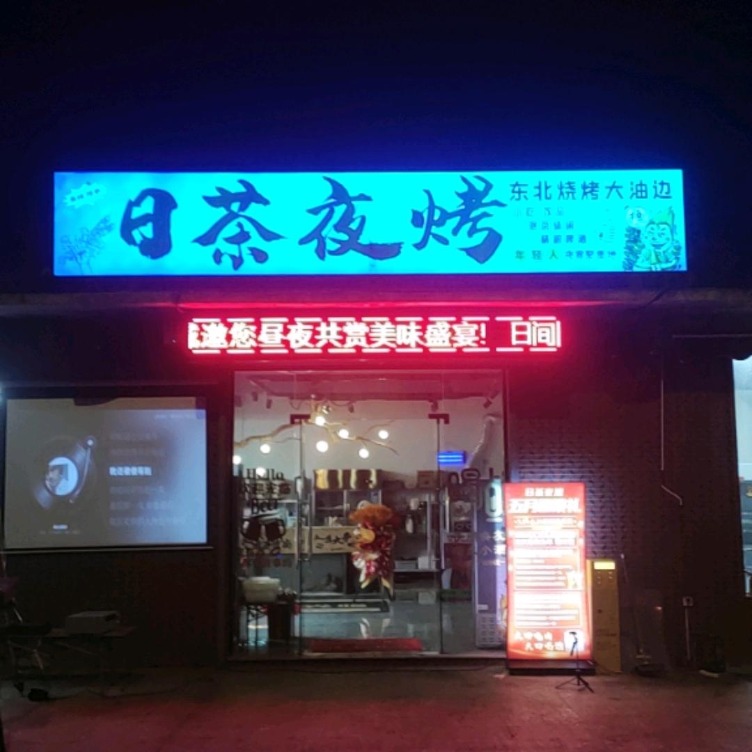 日茶夜烤
