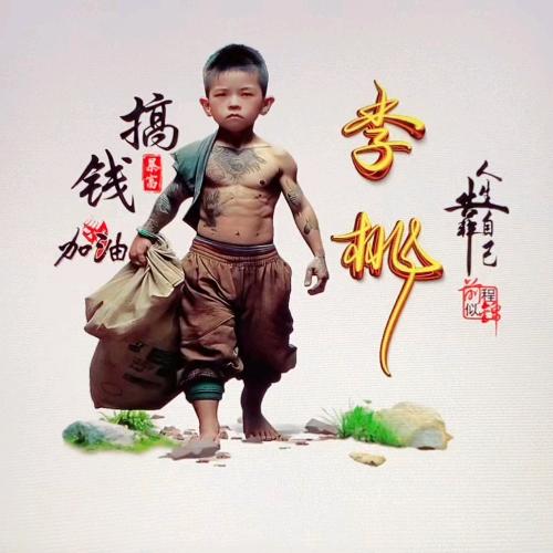 一直在奔跑💪李桃