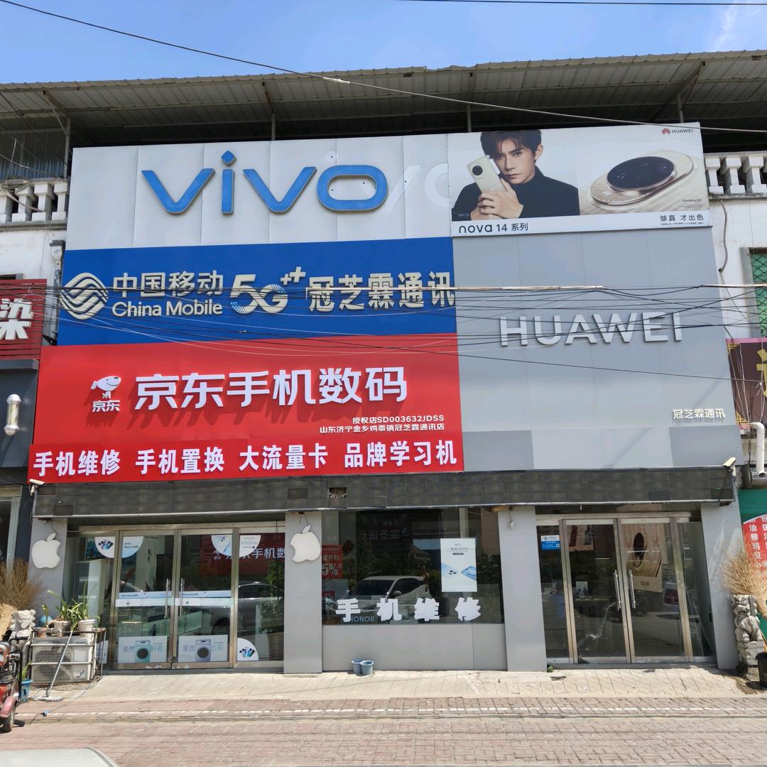 鸡黍冠芝霖通信&华为授权体验店
