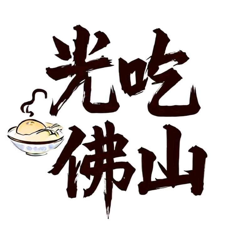 光吃佛山