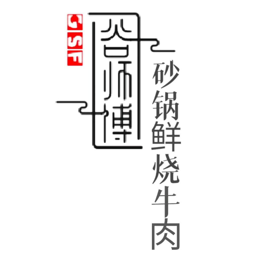 谷师傅鲜烧牛肉