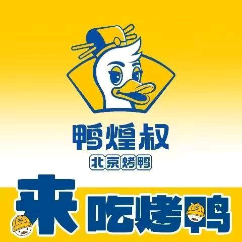 鸭煌叔北京烤鸭