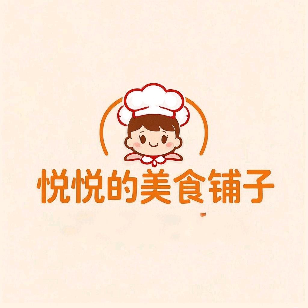 悦悦的美食铺子