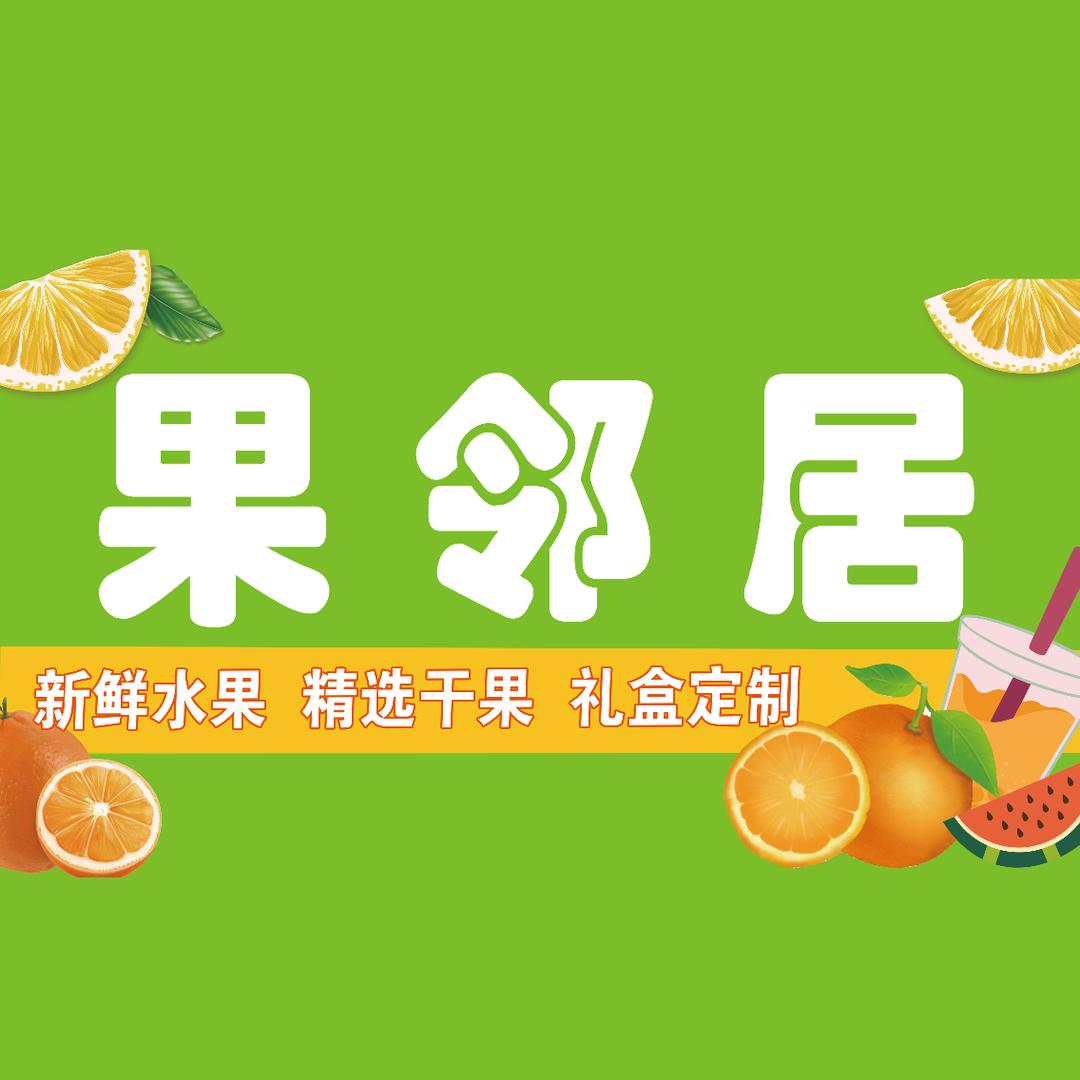 果邻居水果unu