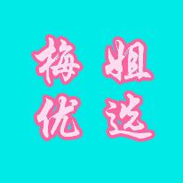 梅姐