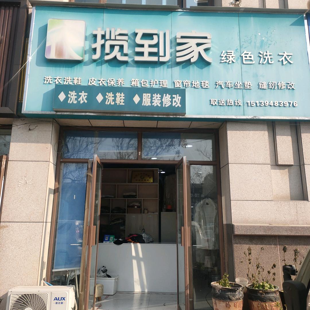 衣揽到家干洗店