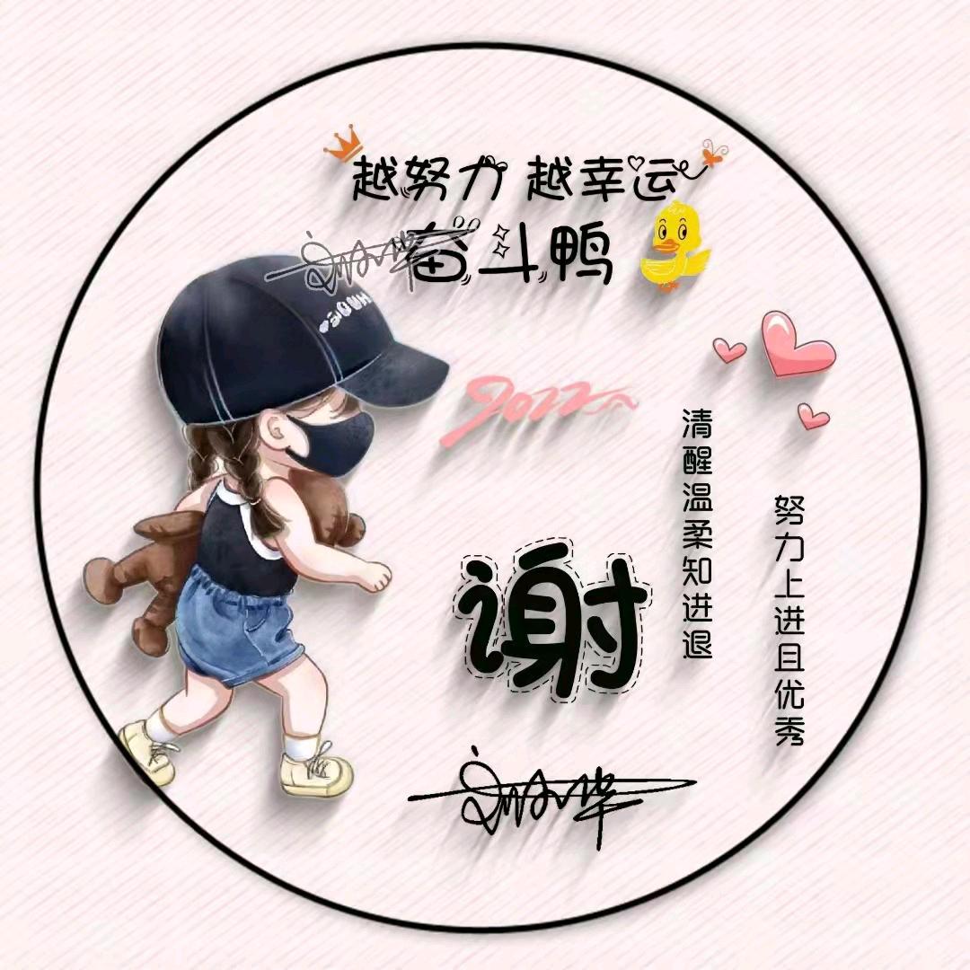 小谢~