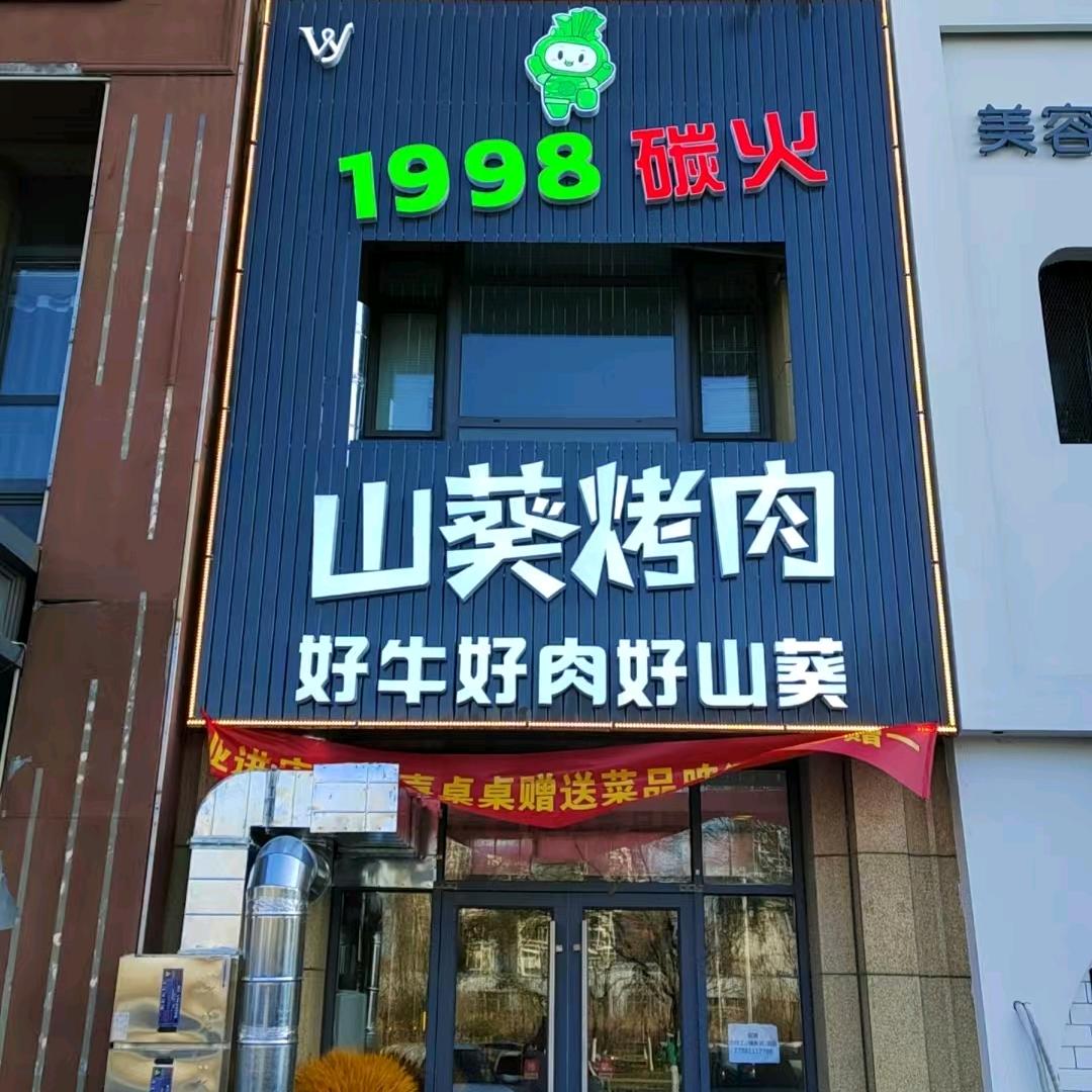 1998碳火山葵烤肉店官方号