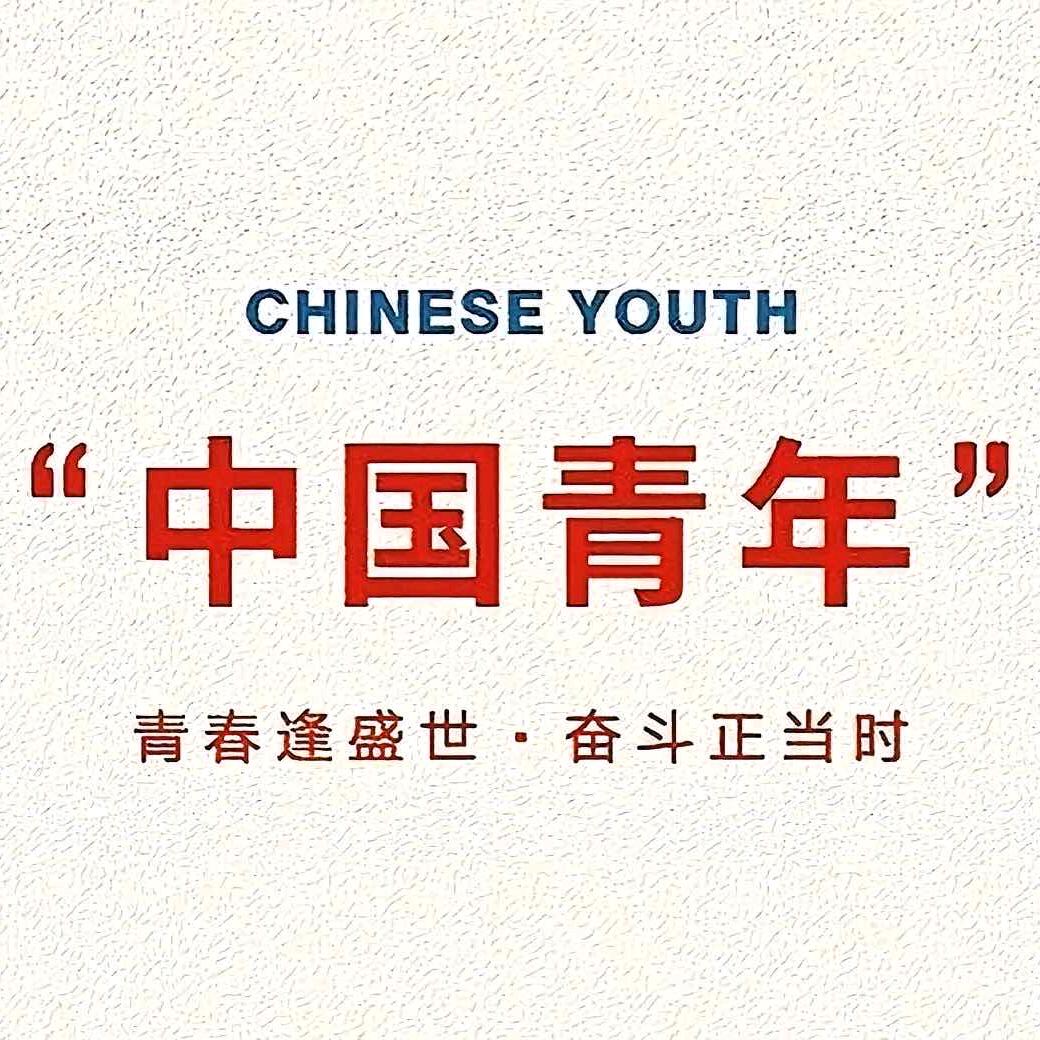 中国青年
