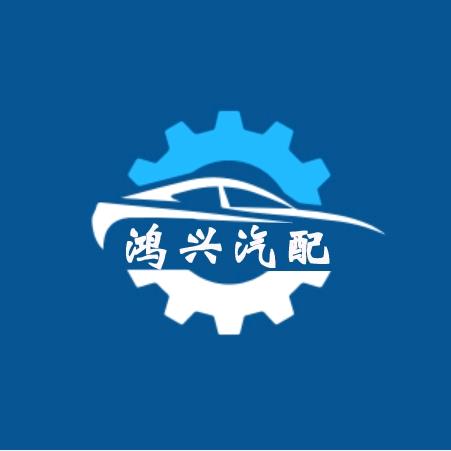 鸿兴汽配好物分享