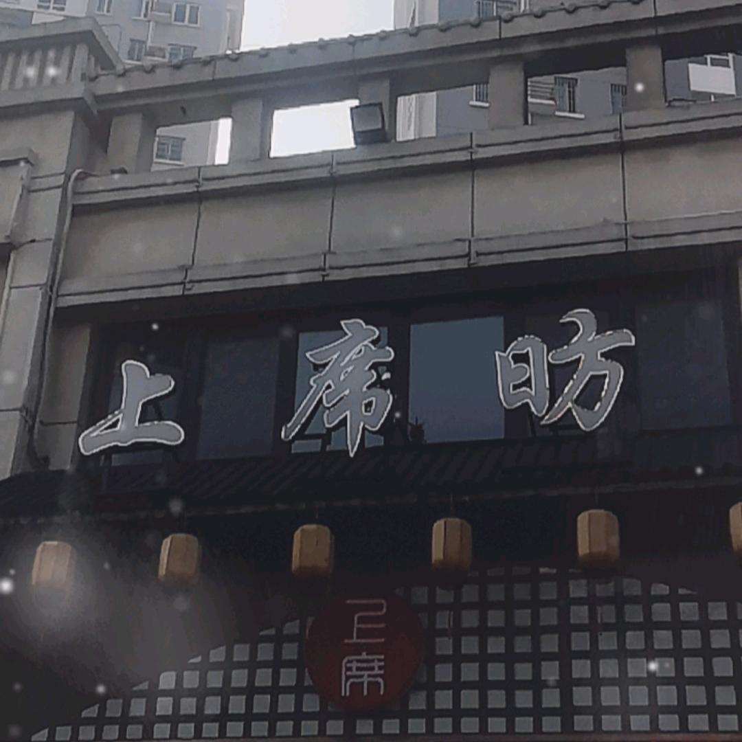 上席昉餐饮管理服务有限公司