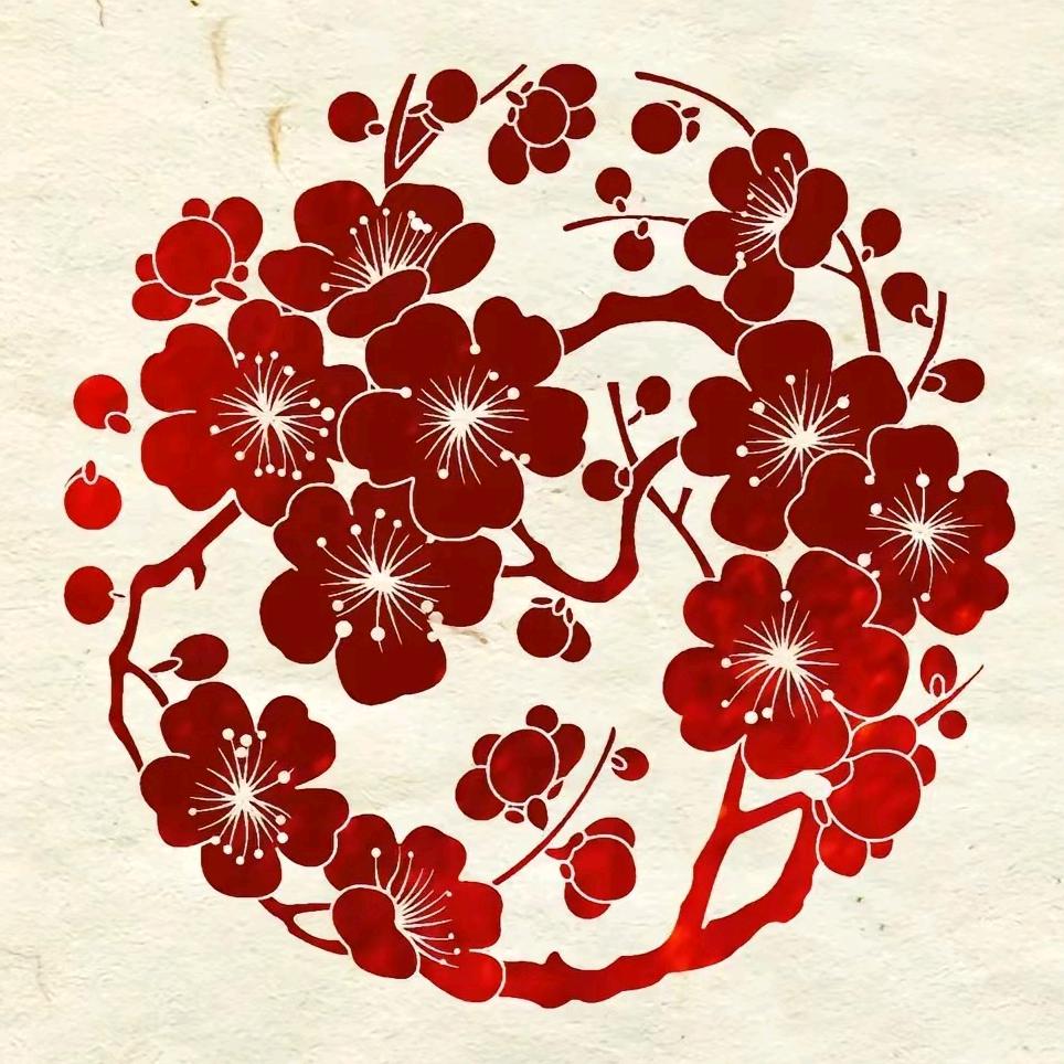 梅的～