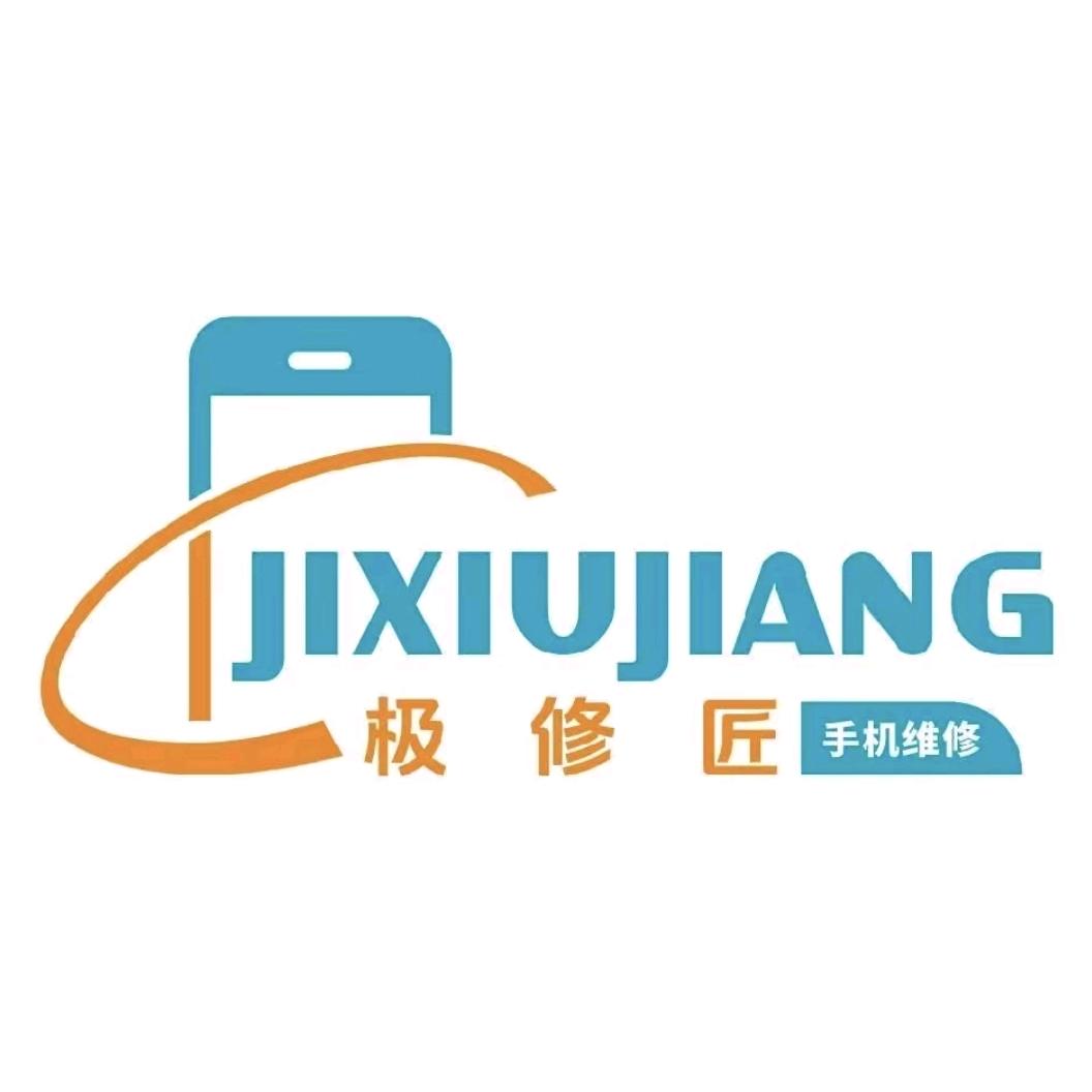 极修匠手机维修(金府花园店)专用号
