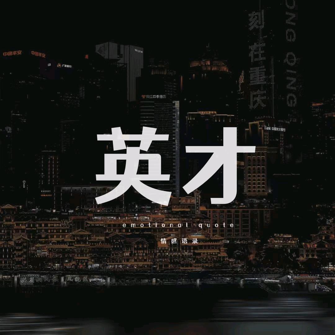 英才情感