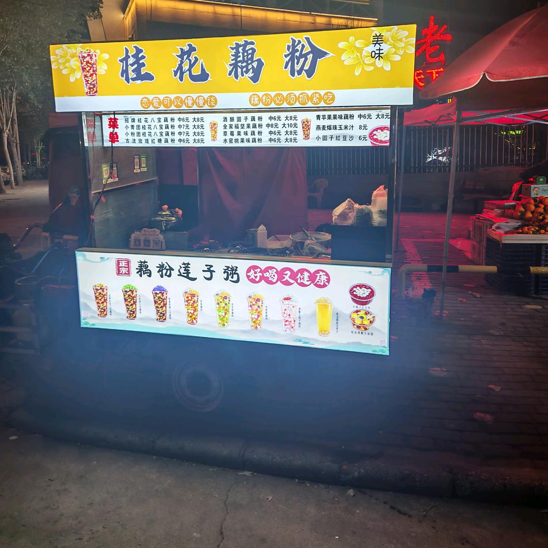 卢氏雷雷藕粉铺