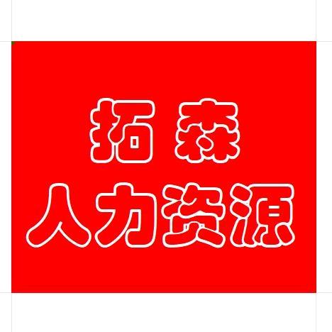 拓森人力—人事部