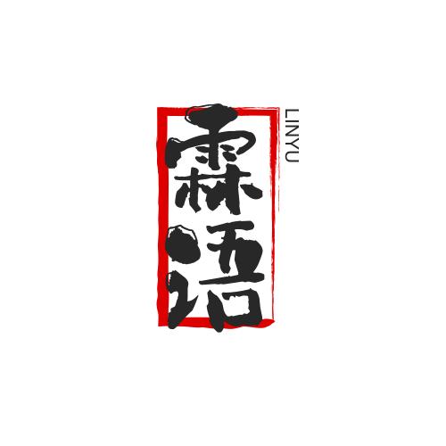 霖语