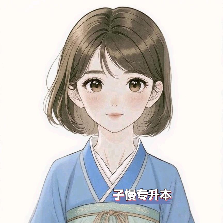 子慢专升本