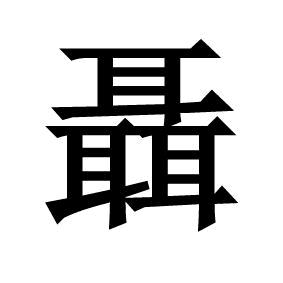 聂仕超