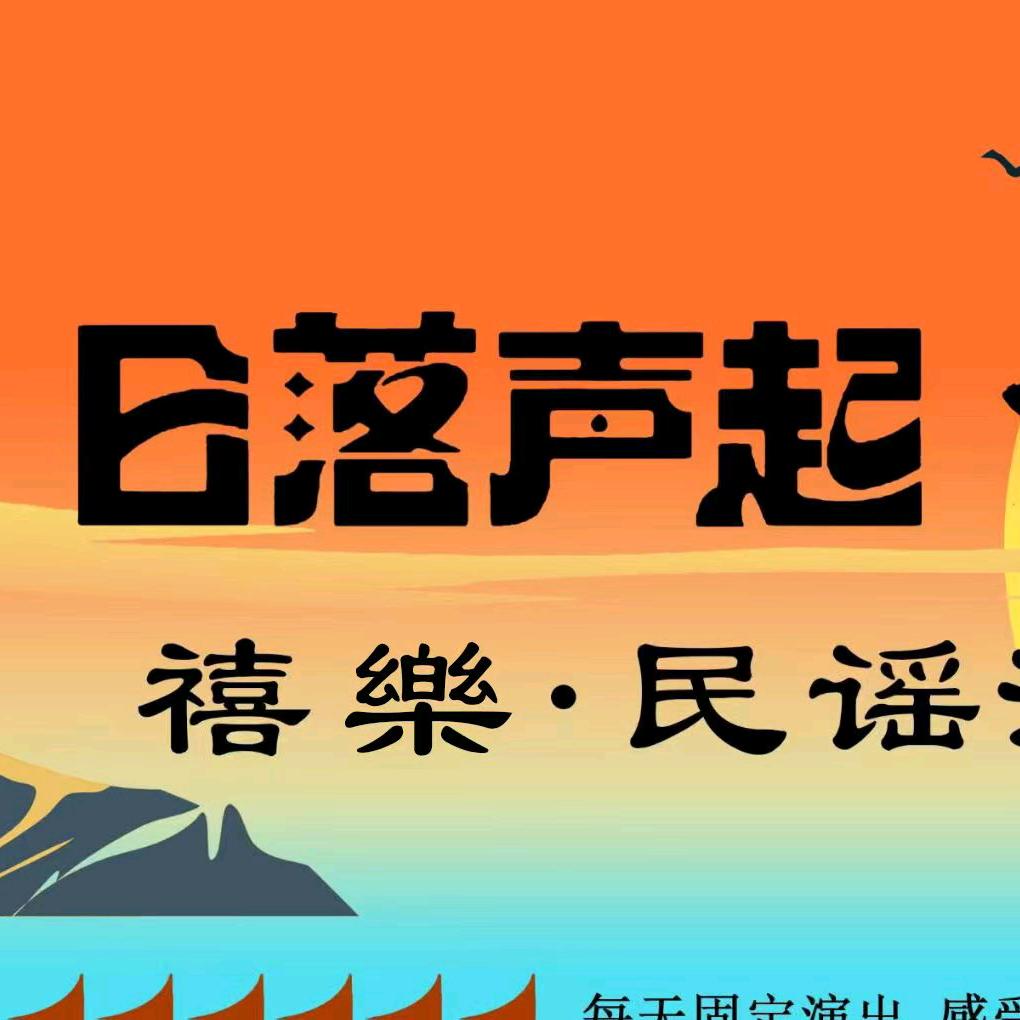 禧樂·民谣（邓州店）