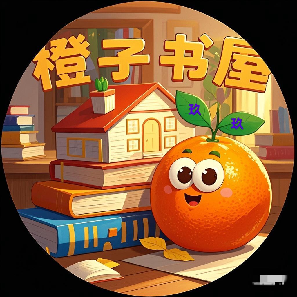 橙子书屋（玖玖@）